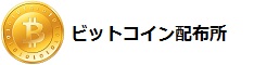 ビットコイン配布所